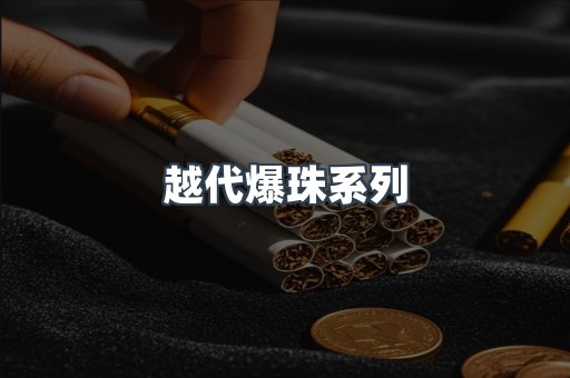 越代爆珠系列