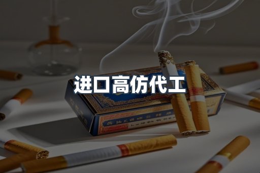 进口高仿代工